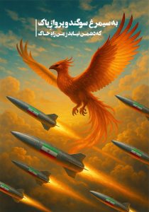 به سیمرغ سوگند و پرواز پاک /که دشمن نیابد ز من راهِ خاک