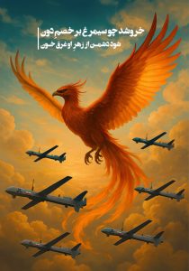 خروشد چو سیمرغ بر خصم دون / شود دشمن از زهر او غرق خون