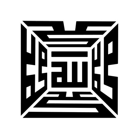 الله، محمد و علی