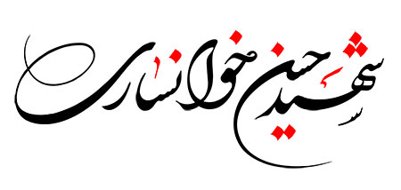 شهید حسن خوانساری