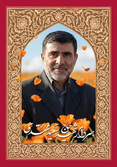 شهید حاج سعید مهتدی