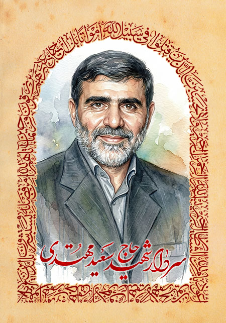 شهید حاج سعید مهتدی