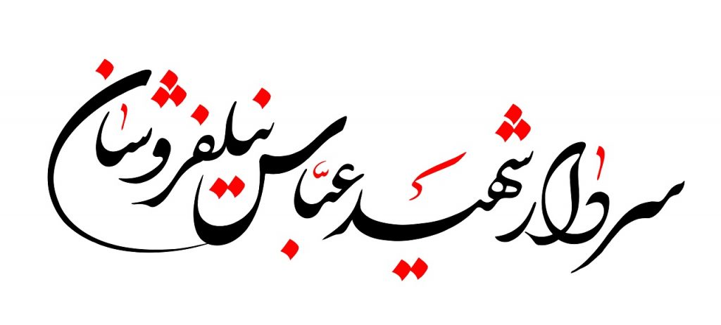 shahid-nilfroushan3-n