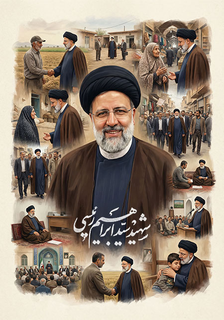 شهید سید ابراهیم رئیسی