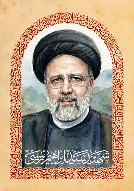 شهید سید ابراهیم رئیسی
