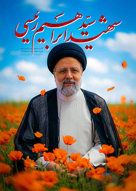 شهید رئیسی