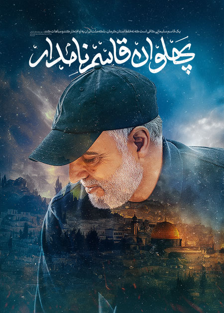 شهید حاج قاسم سلیمانی