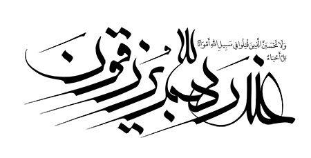 عند ربهم یرزقون