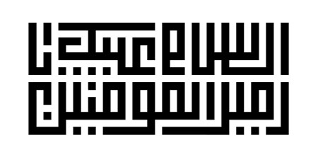 السلام علیک یا امیرالمؤمنین