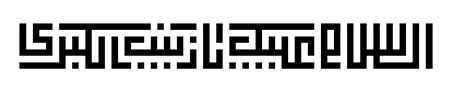 السلام علیک یا زینب الکبری