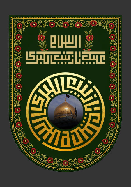 السلام علیک یا زینب الکبری