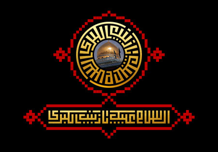 السلام علیک یا زینب الکبری