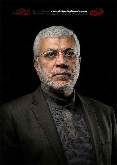 شهید ابومهدی المهندس
