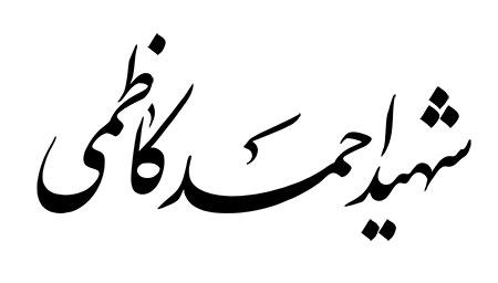 شهید احمد کاظمی