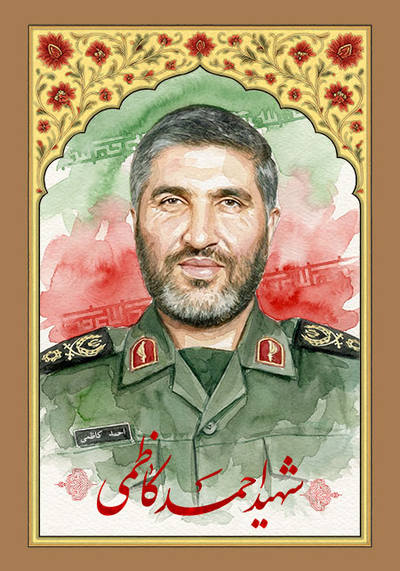 شهید احمد کاظمی