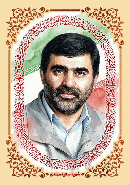 شهید سعید مهتدی