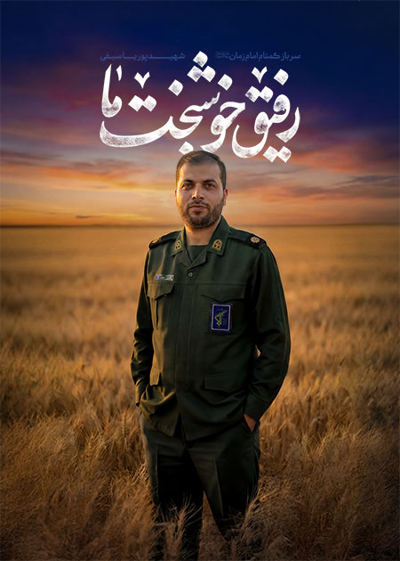 شهید پوریا سیفی