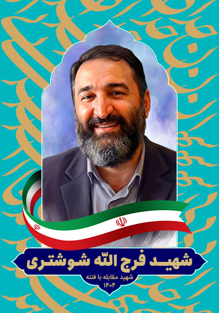 شهید فرج الله شوشتری