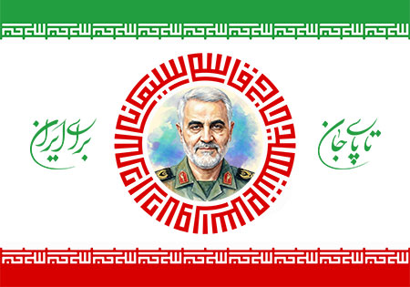 شهید حاج قاسم سلیمانی