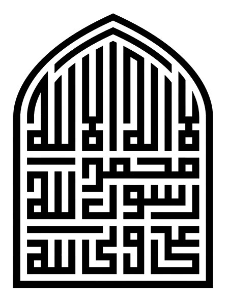 لااله الا الله محمد رسول الله علی ولی الله