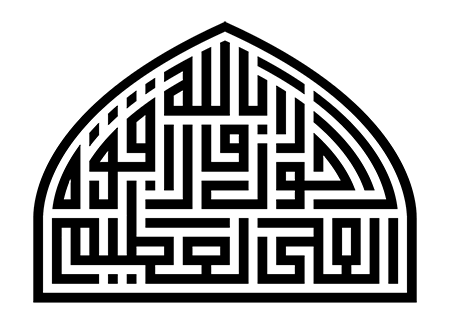 لاحول و لاقوه الا بالله العلی العظیم
