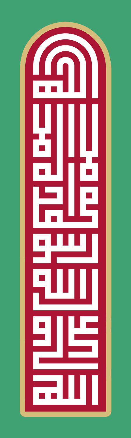 لااله الا الله محمد رسول الله علی ولی الله