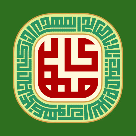 ولادت امام مهدی (عج)