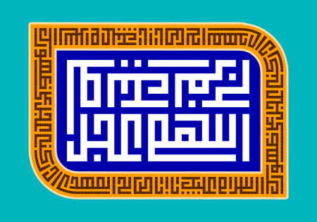 اللهم عجل لولیک الفرج