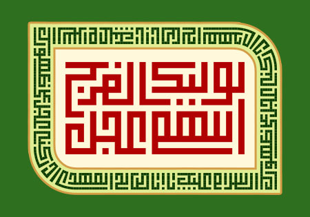 اللهم عجل لولیک الفرج