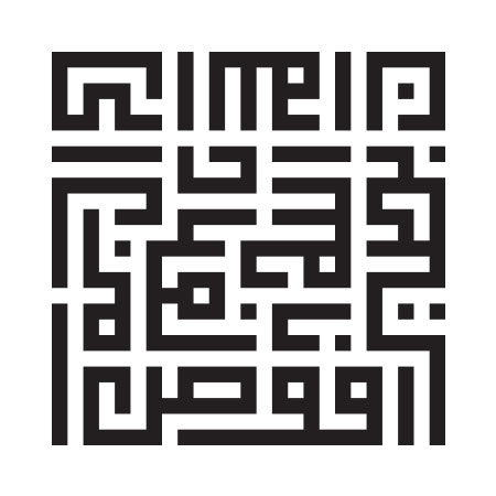 افوض امری الی الله ان الله بصیر بالعباد