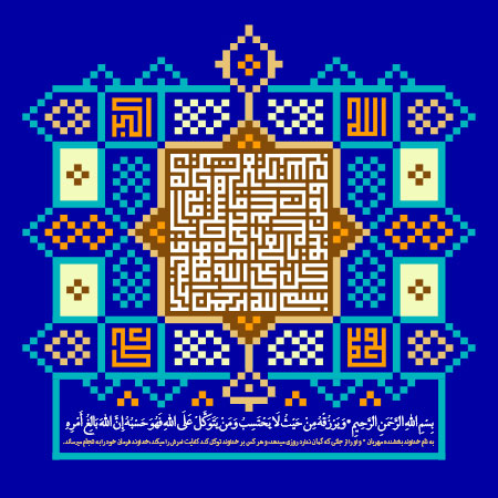 و یرزقه من حیث لایحتسب و من یتوکل علی الله فهو حسبه