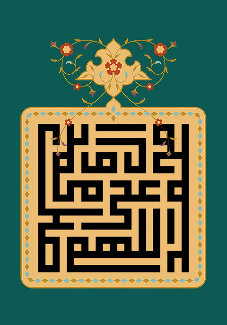 اللهم صل علی محمد و آل محمد