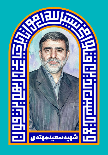 شهید سعید مهتدی
