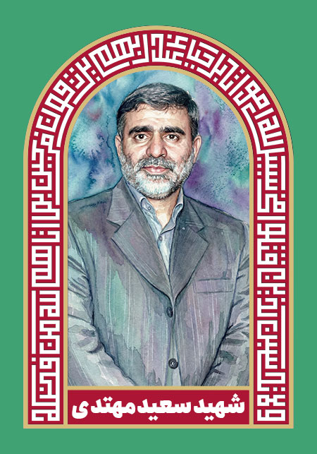 شهید سعید مهتدی