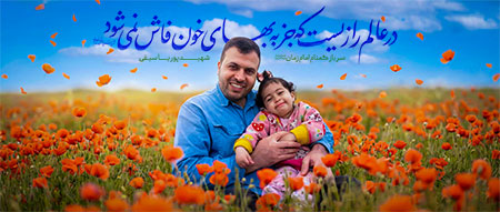 شهید پوریا سیفی