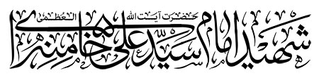 شهید امام سید علی خامنه ای