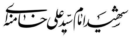 شهید امام سید علی خامنه ای