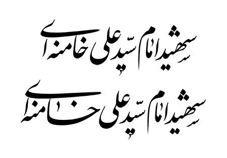 شهید امام سید علی خامنه ای