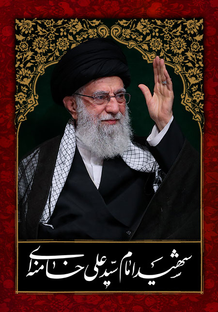 شهید امام سید علی خامنه ای