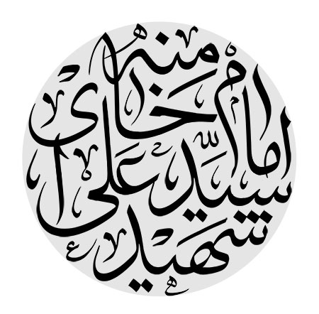 شهید امام سید علی خامنه ای