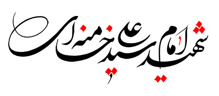 شهید امام سید علی خامنه ای