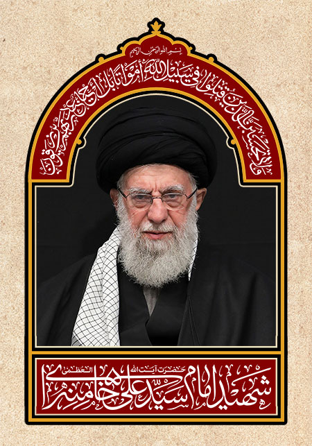 شهید امام سید علی خامنه ای