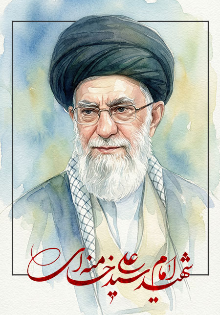 شهید امام سید علی خامنه ای