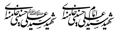 شهید امام سید علی خامنه ای