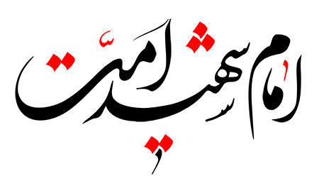 امام شهید امت