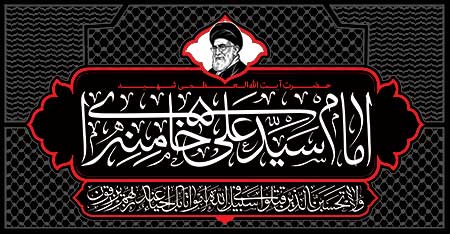 شهید امام سید علی خامنه ای