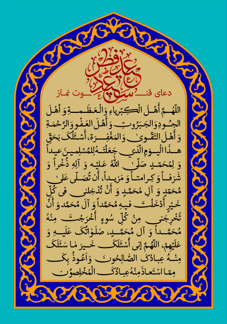 دعای قنوت نماز عید فطر