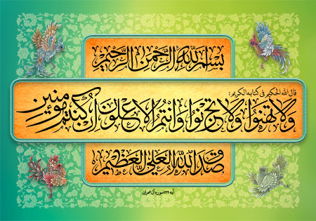 ولا تهنوا ولا تحزنوا و انتم الاعلون ان كنتم مؤمنين