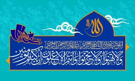 ولا تهنوا ولا تحزنوا و انتم الاعلون ان کنتم مؤمنین
