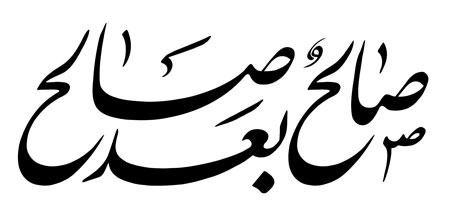 صالح بعد صالح